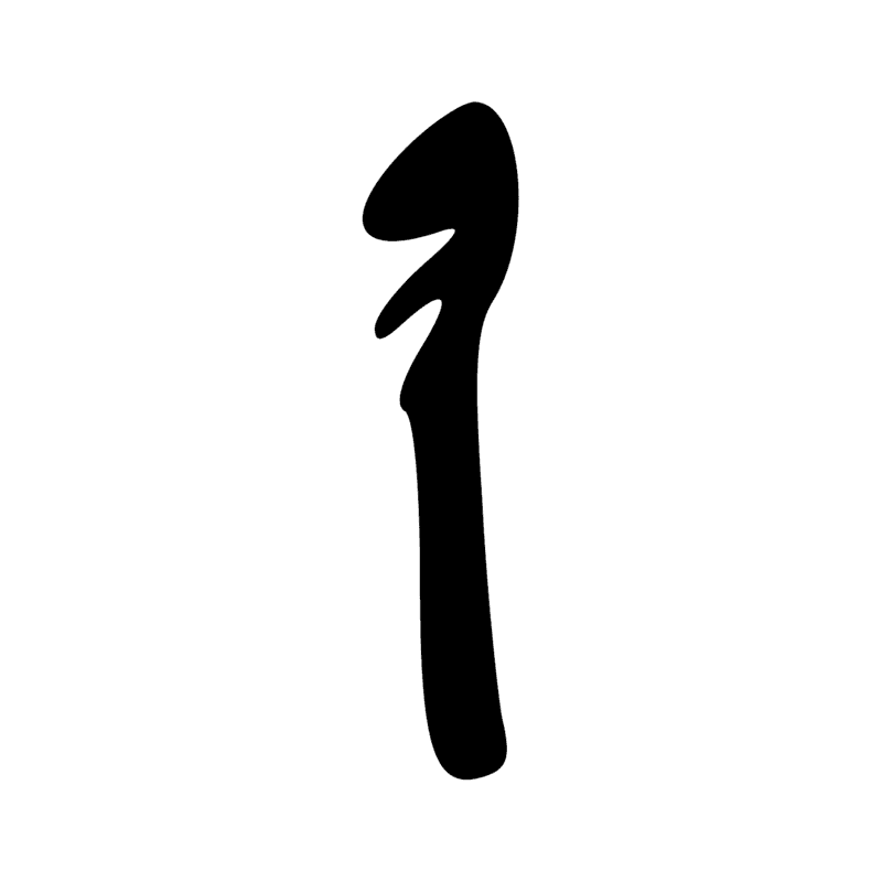 Signe n° 10364