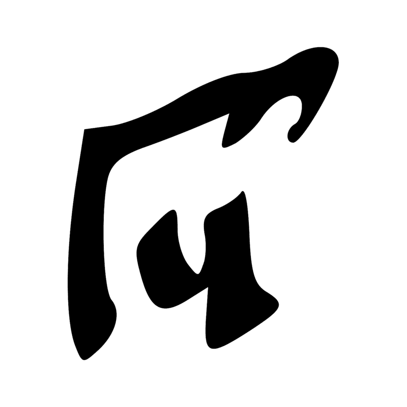 Signe n° 10581