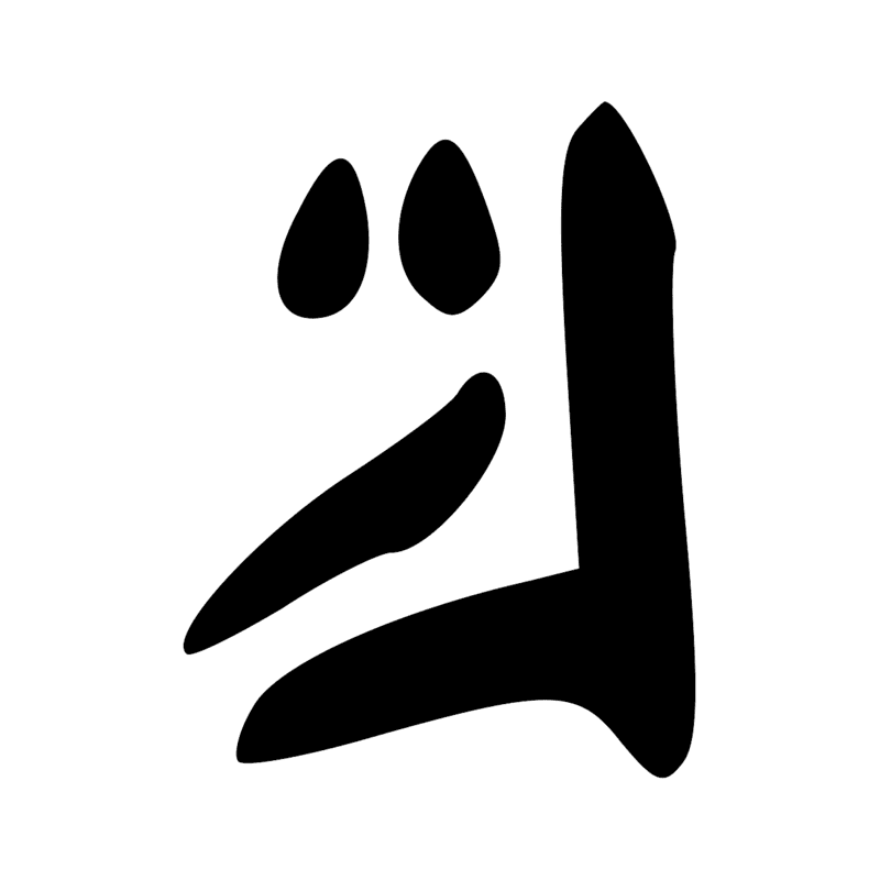 Signe n° 10895