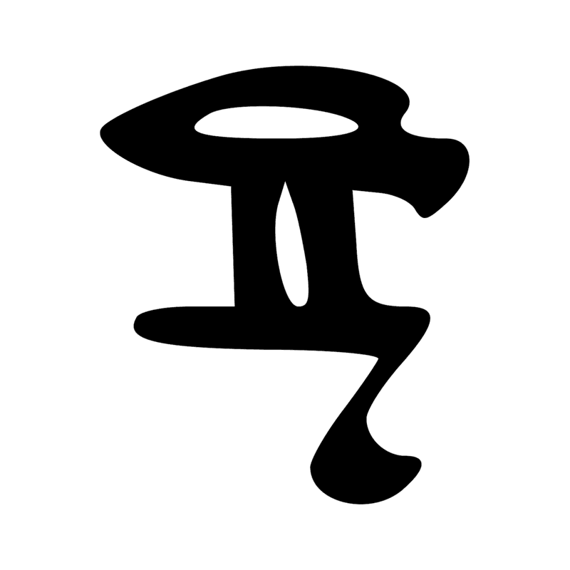 Signe n° 1090