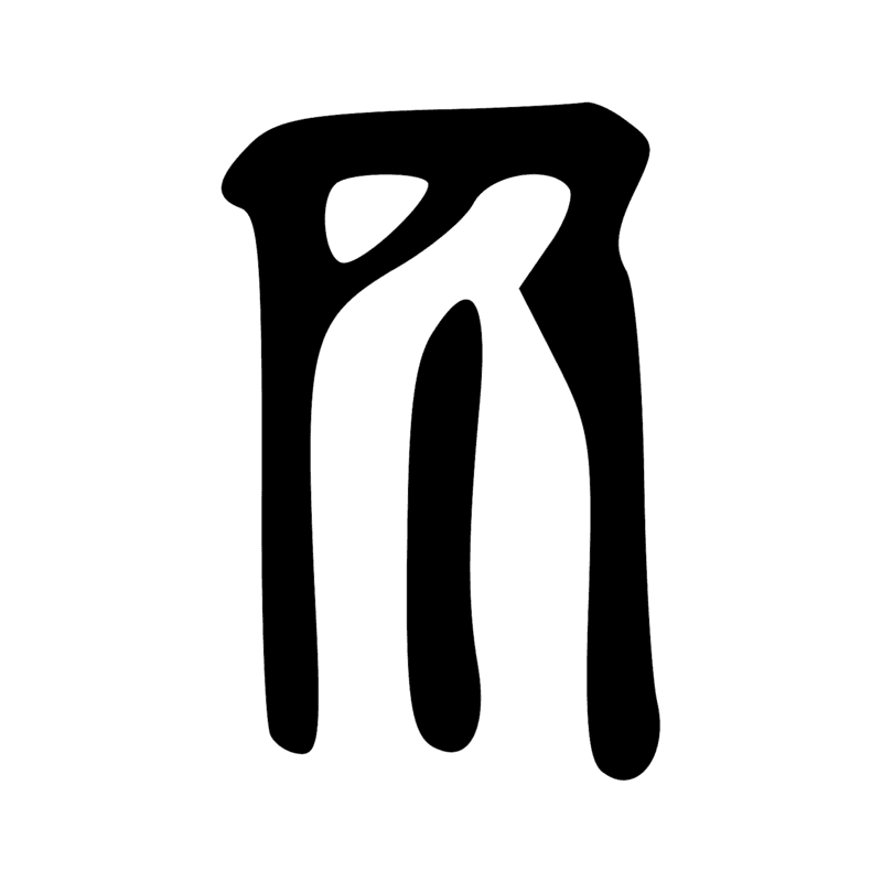 R8 — Bâton enveloppé d'un tissu, symbole de la divinité