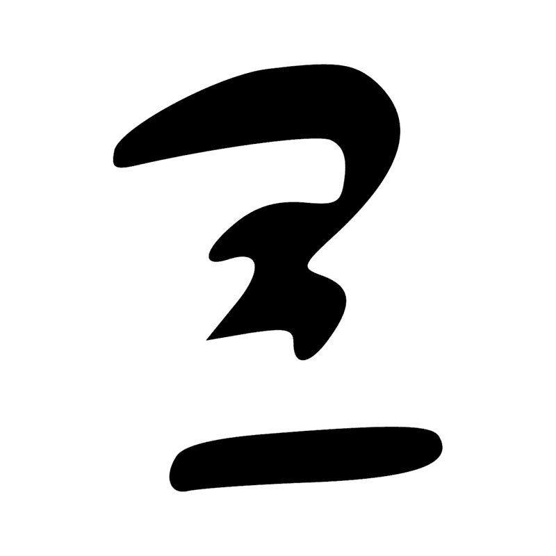 Signe n° 11114
