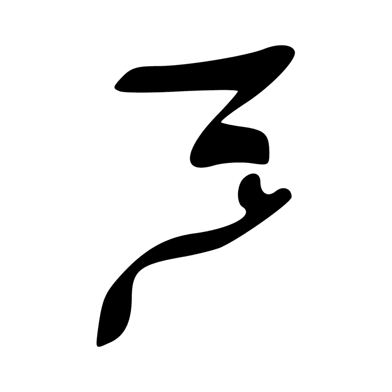 Signe n° 11181