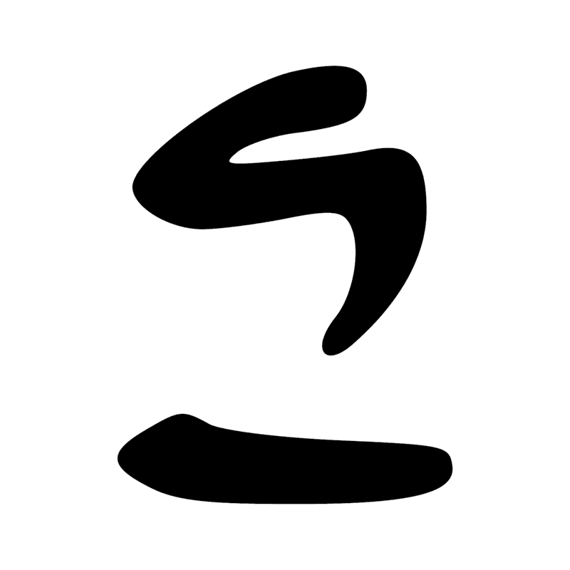 Signe n° 11217