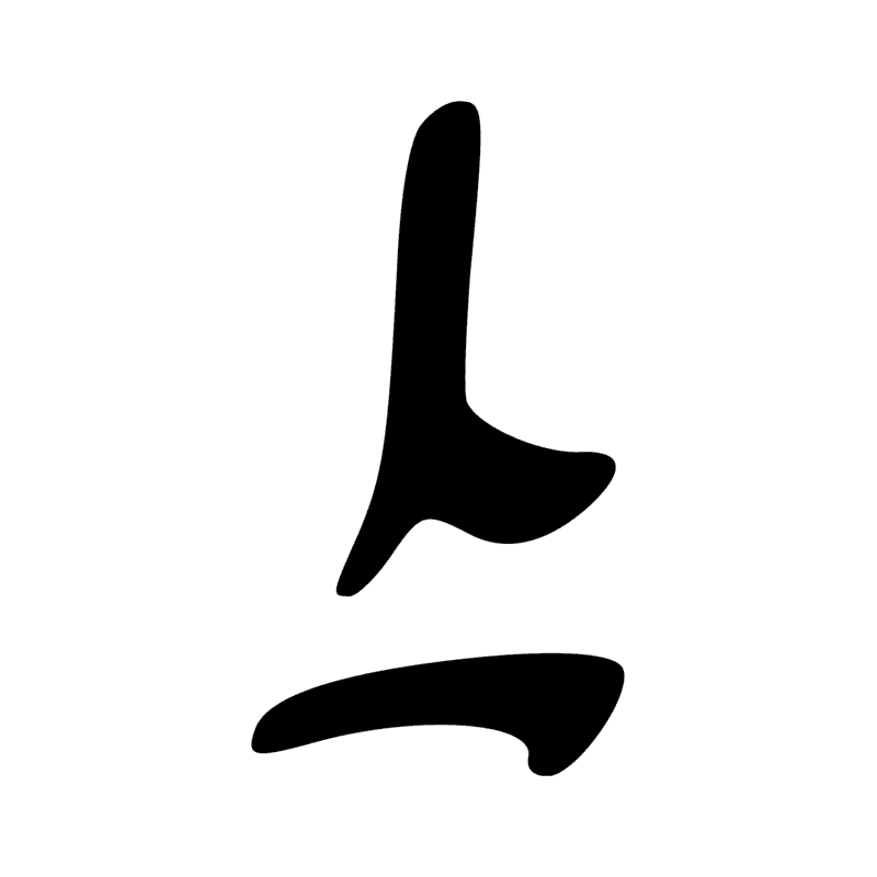 Signe n° 1173