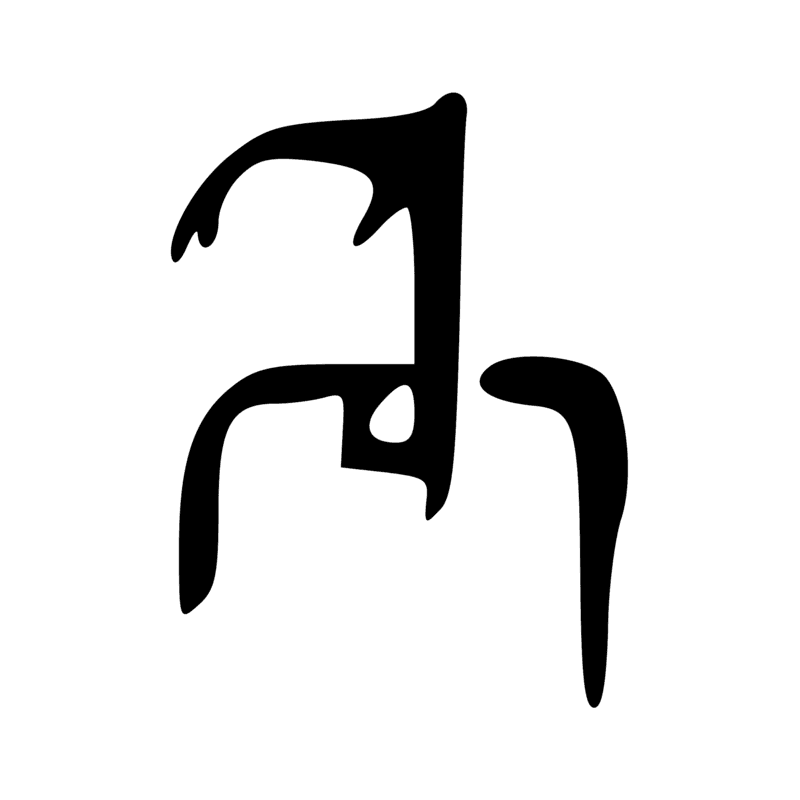 Signe n° 12053
