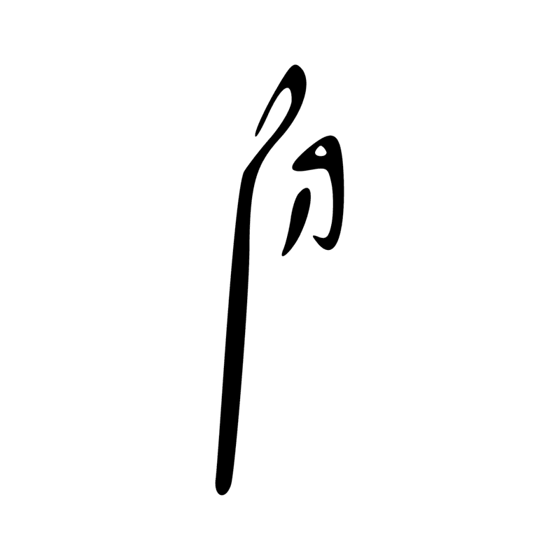 Signe n° 12300