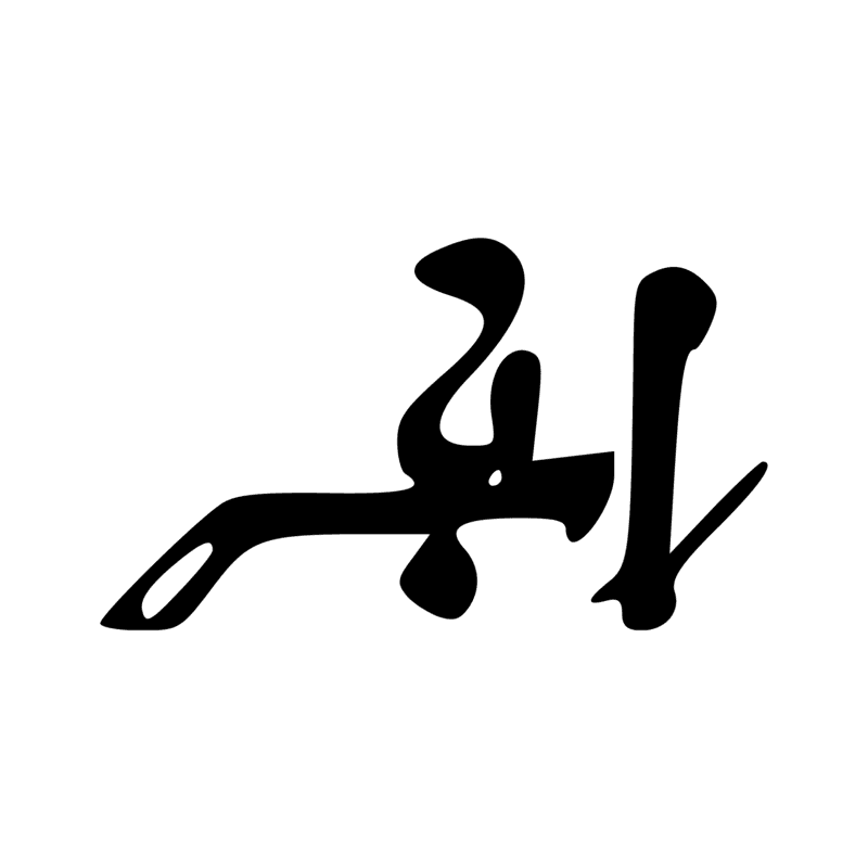 Signe n° 1244
