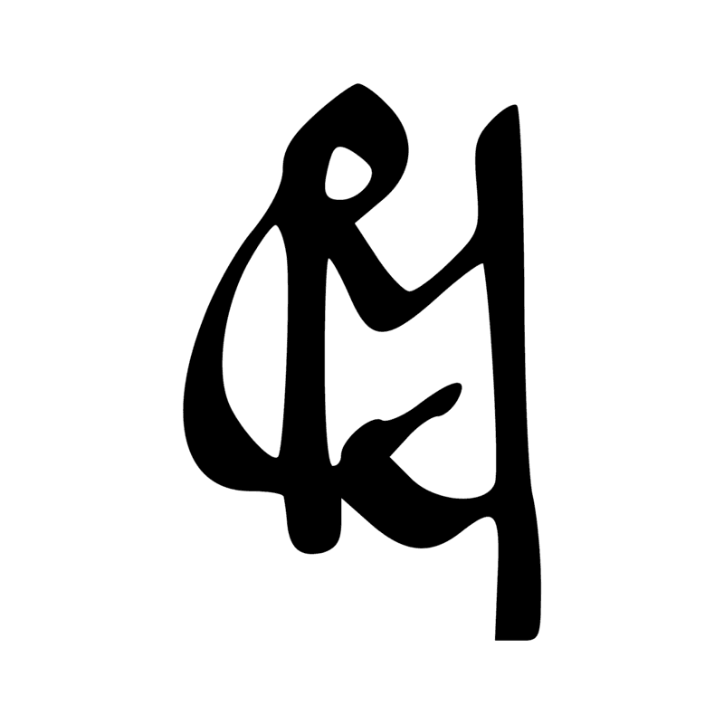 A21 — Homme tenant une canne ; graphie de A11