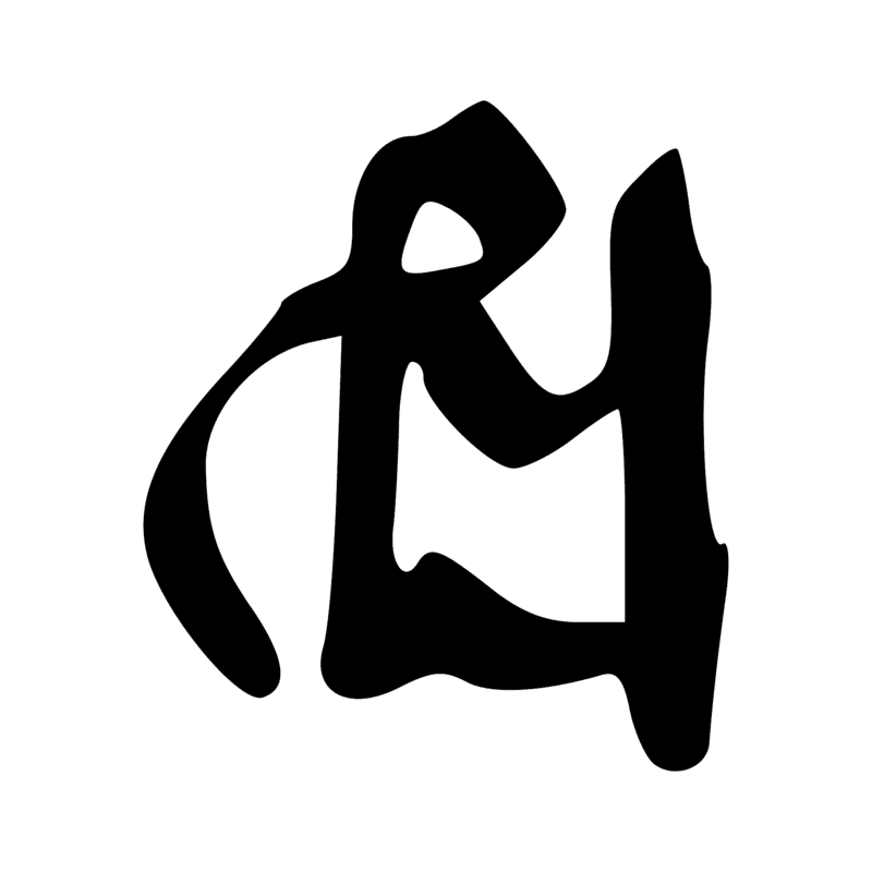 A21 — Homme tenant une canne ; graphie de A11
