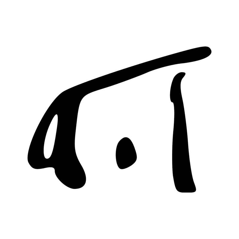 D53 — phallus émettant un liquide