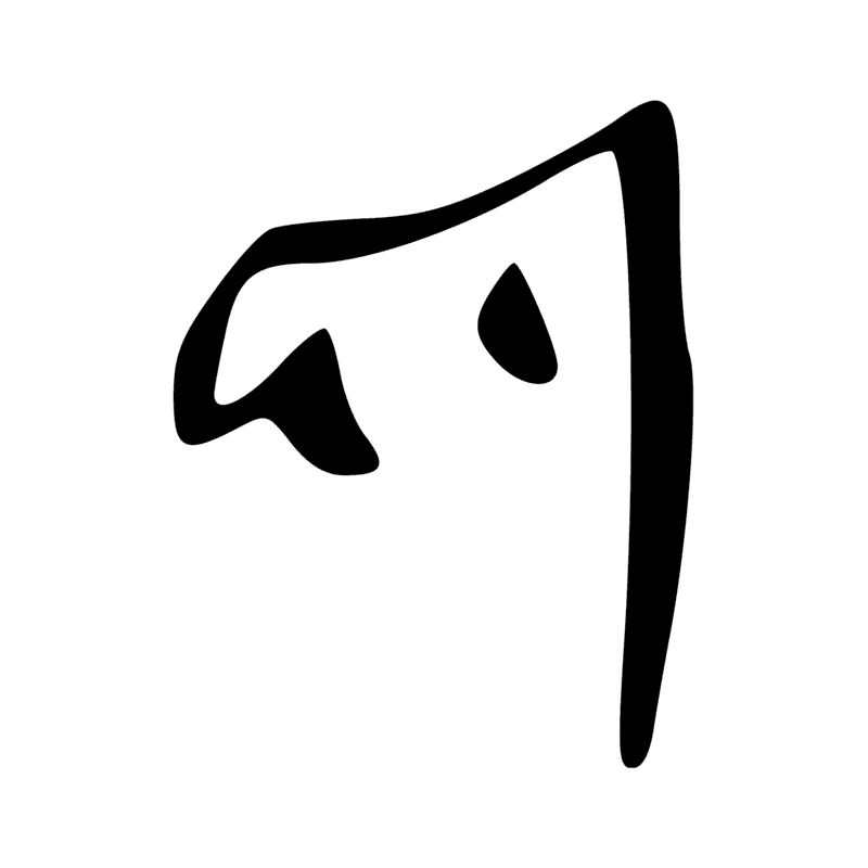 D53 — phallus émettant un liquide