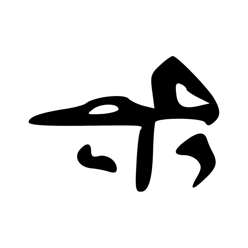 G26 — Ibis sur un pavois