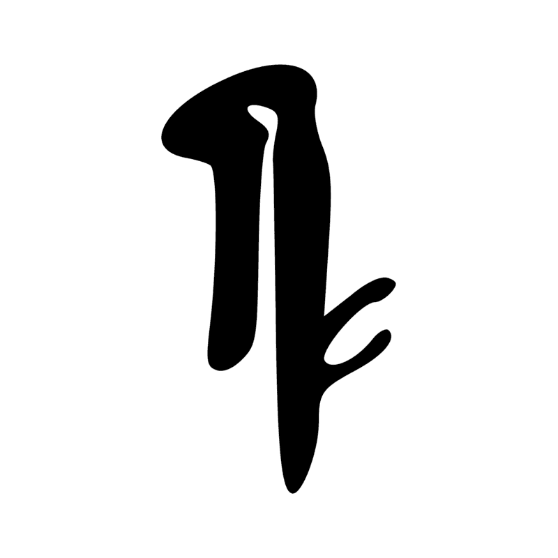 H6A — Graphie hiératique