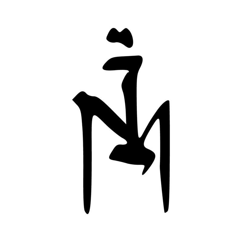 Signe n° 2363