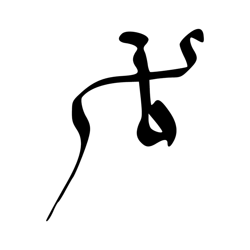 Signe n° 2385