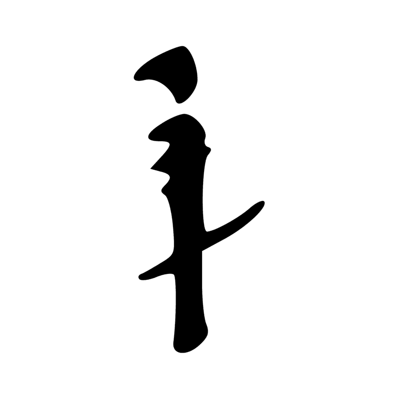 Signe n° 2455