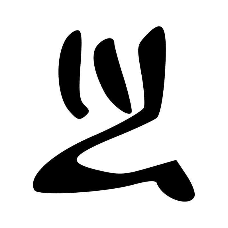 Signe n° 250