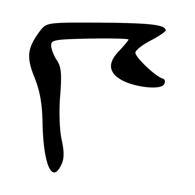 Signe n° 261