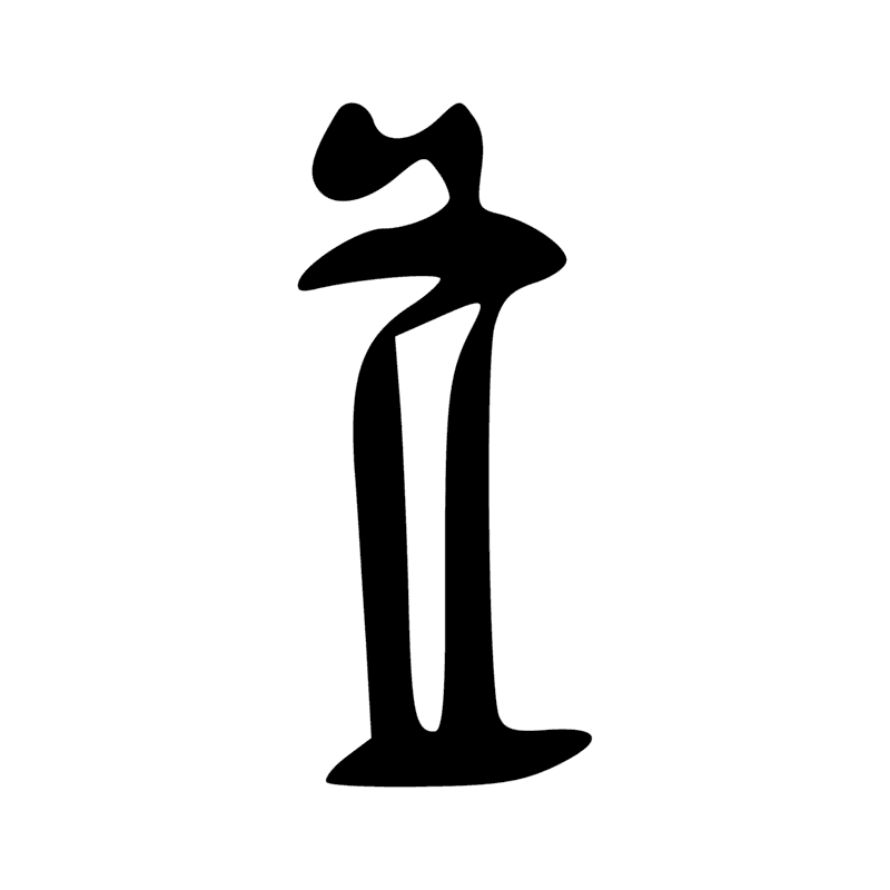 Signe n° 2832