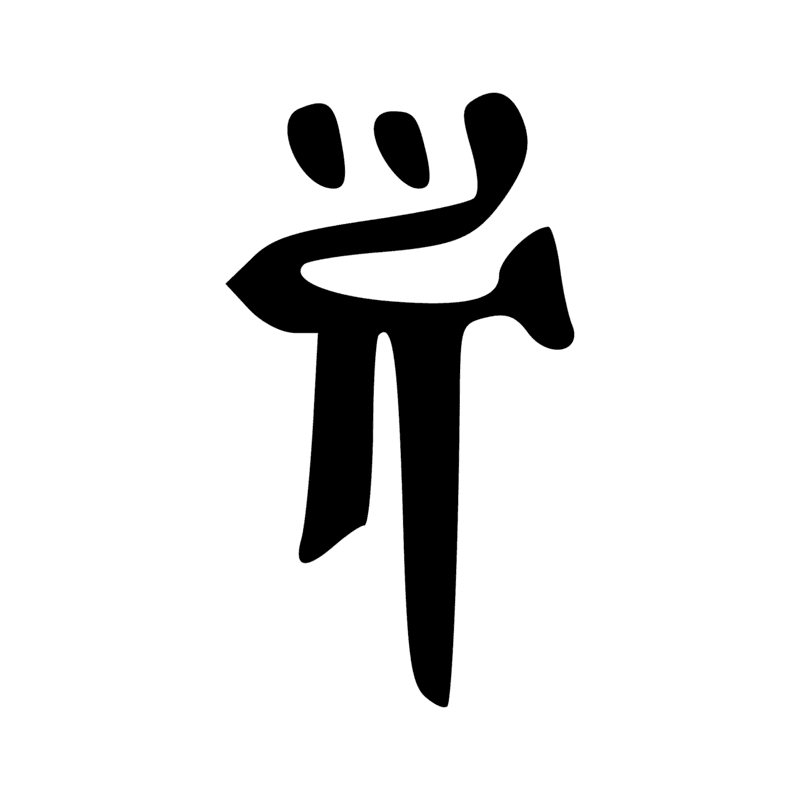 Signe n° 343