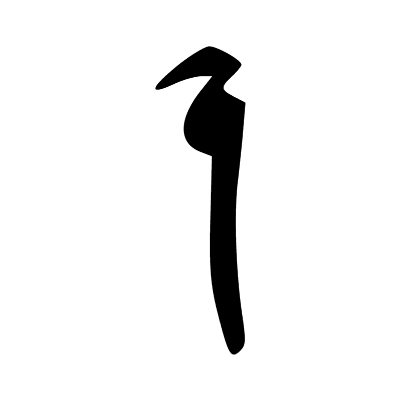 Signe n° 3781