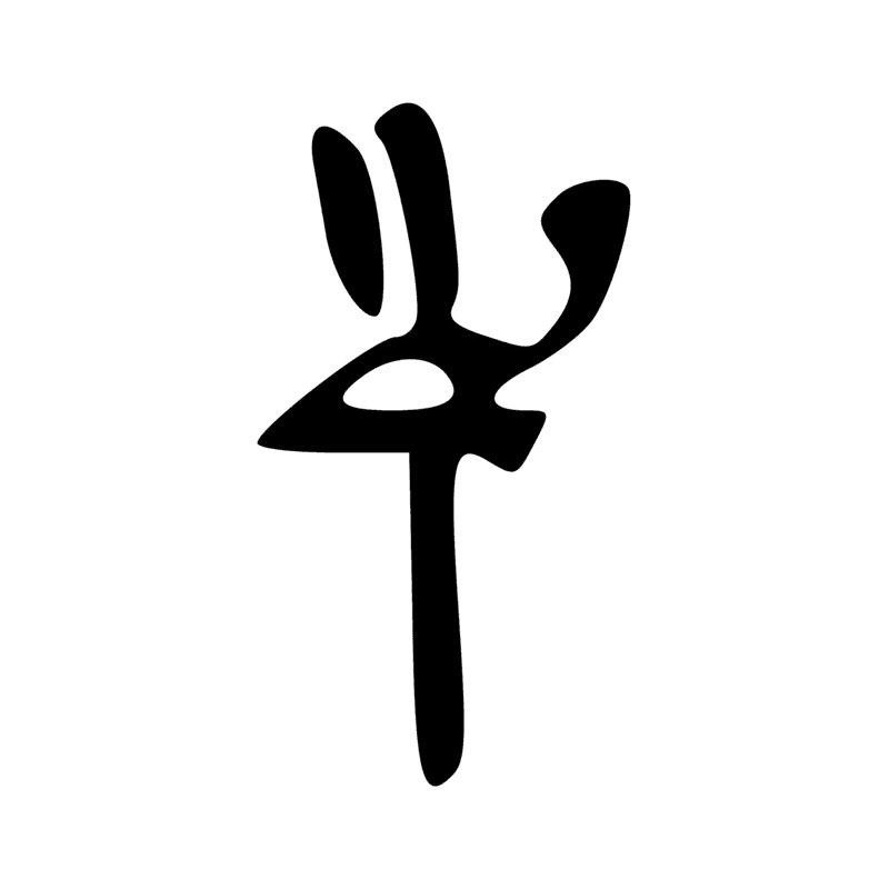R17 — Reliquaire abydénien de la tête d'Osiris