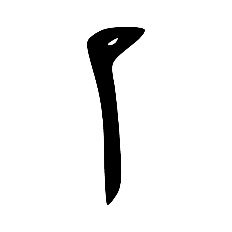 R8 — Bâton enveloppé d'un tissu, symbole de la divinité