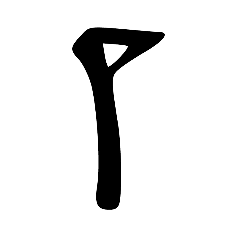 R8 — Bâton enveloppé d'un tissu, symbole de la divinité
