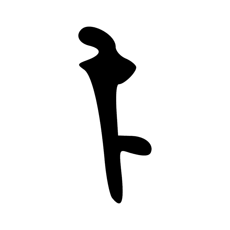 Signe n° 4460