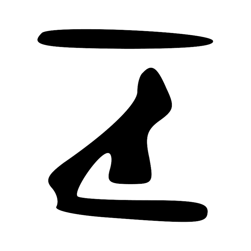 Signe n° 4800