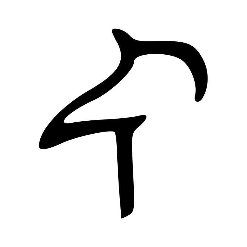 G26 — Ibis sur un pavois
