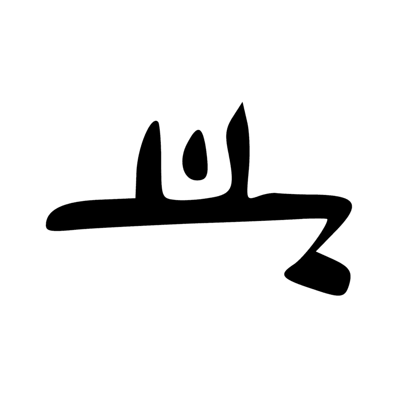 Signe n° 5376