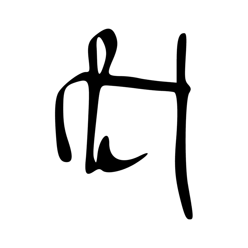 A21 — Homme tenant une canne ; graphie de A11