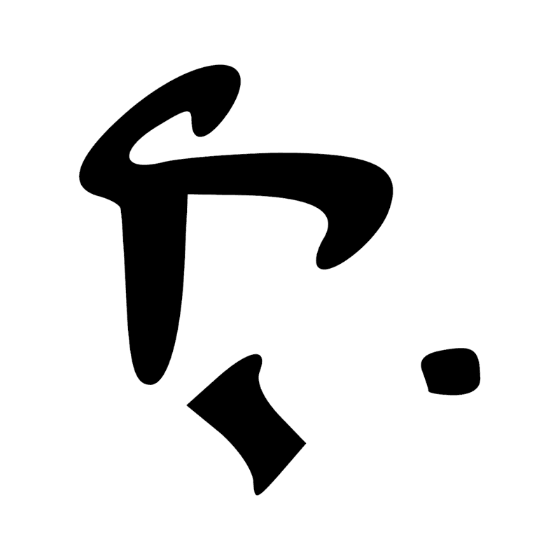 Signe n° 5683