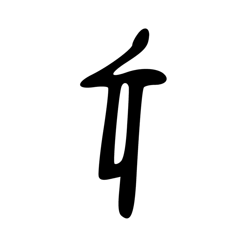 Signe n° 577