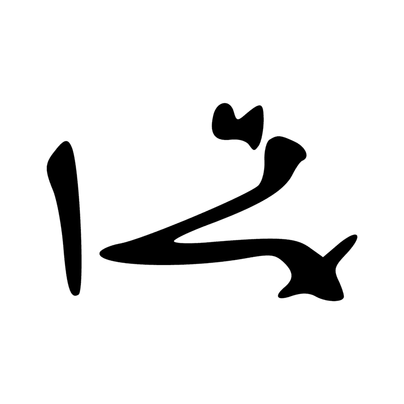Signe n° 6099