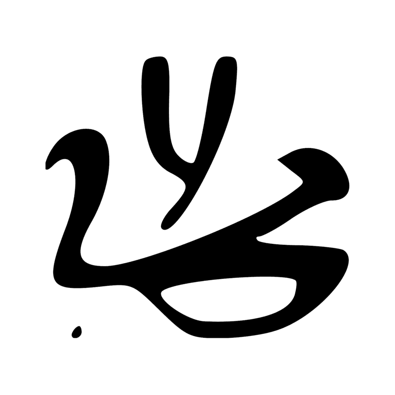 Signe n° 6115