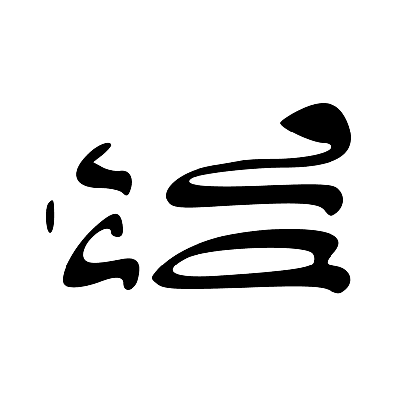 Signe n° 732