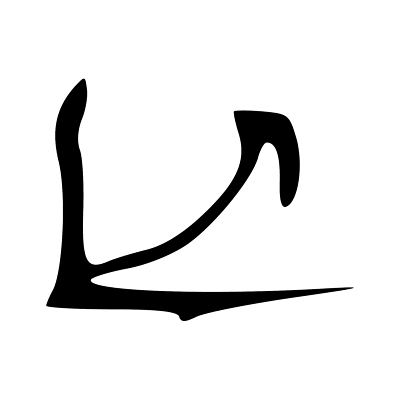 E21 — graphie de E20