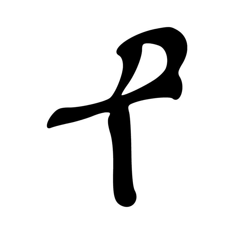 G26 — Ibis sur un pavois