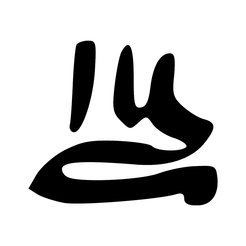 Signe n° 818