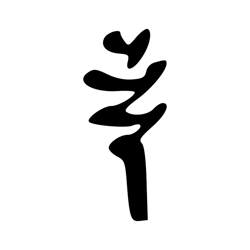 Signe n° 8214