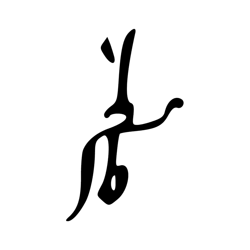 Signe n° 828