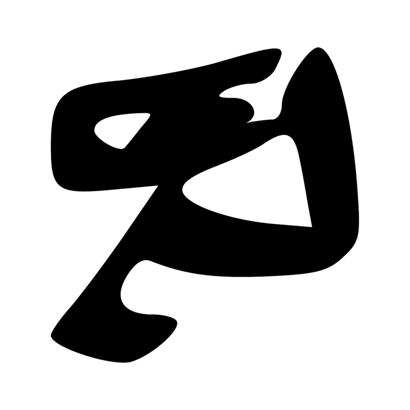 Signe n° 8862