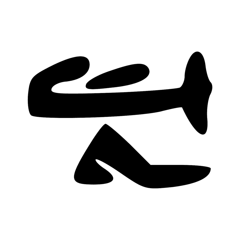 Signe n° 8864