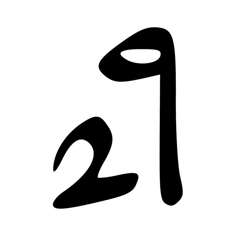 Signe n° 894