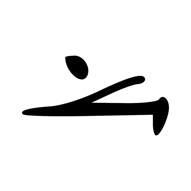 Y1 — Rouleau de papyrus scellé