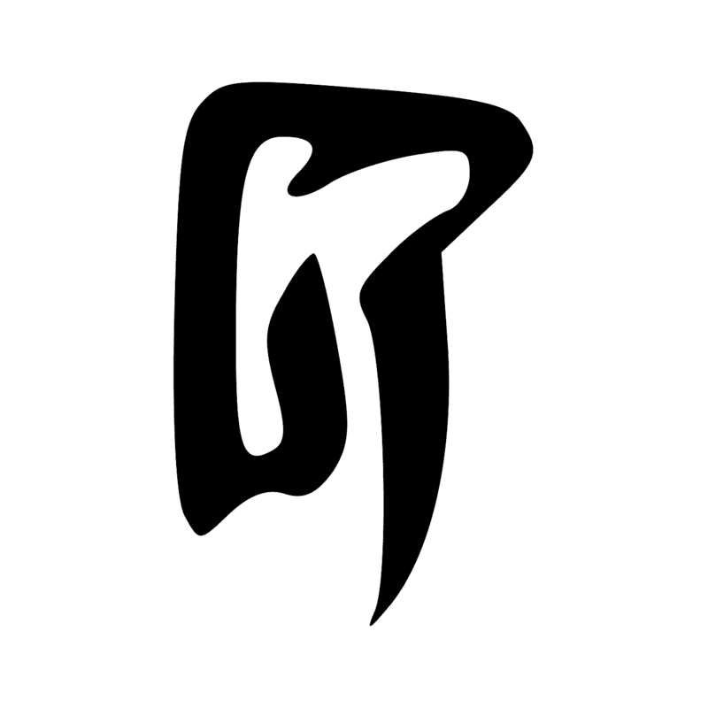 R8 — Bâton enveloppé d'un tissu, symbole de la divinité