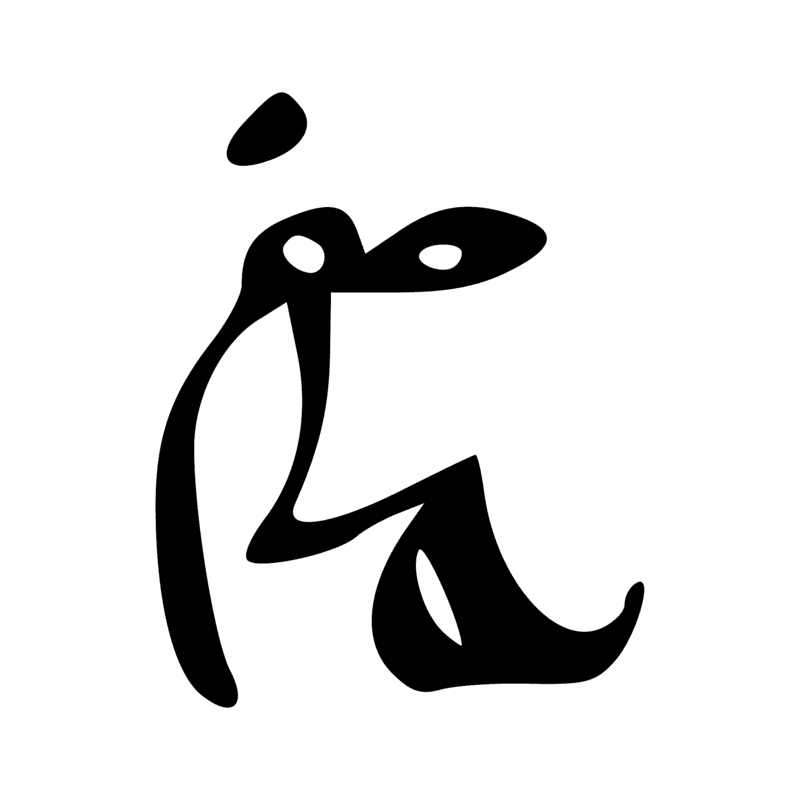 A17 — Enfant assi, un doigt dans la bouche - graphie de A3
